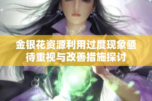 金银花资源利用过度现象亟待重视与改善措施探讨