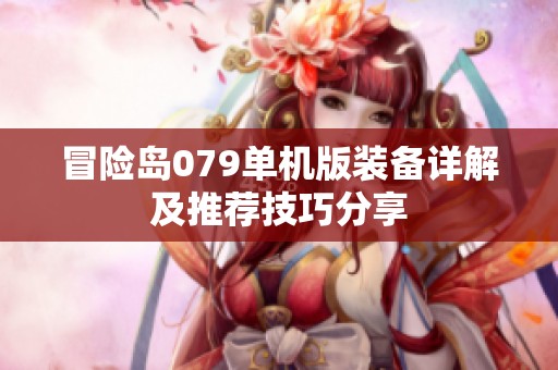 冒险岛079单机版装备详解及推荐技巧分享