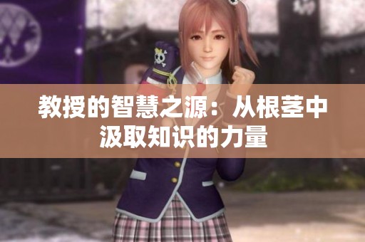 教授的智慧之源：从根茎中汲取知识的力量