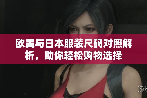 欧美与日本服装尺码对照解析，助你轻松购物选择