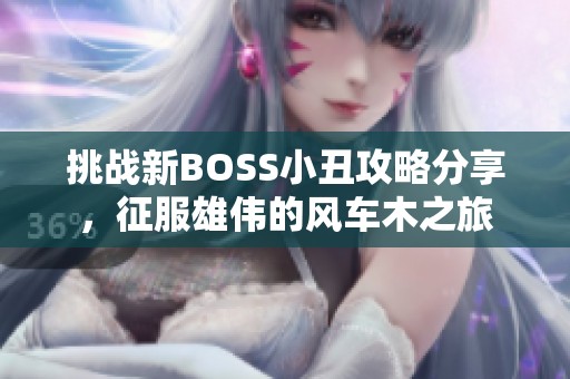 挑战新BOSS小丑攻略分享，征服雄伟的风车木之旅
