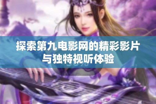 探索第九电影网的精彩影片与独特视听体验