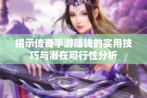 揭示传奇手游赚钱的实用技巧与潜在可行性分析