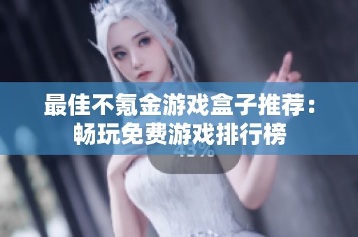 最佳不氪金游戏盒子推荐：畅玩免费游戏排行榜