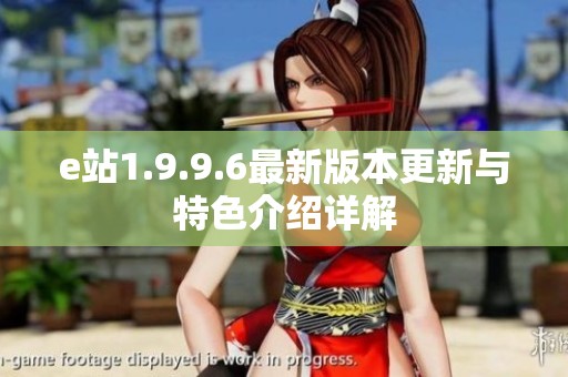 e站1.9.9.6最新版本更新与特色介绍详解
