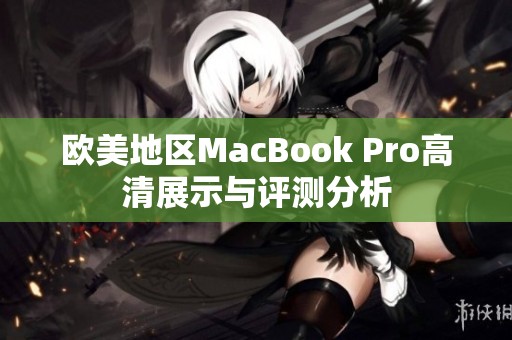 欧美地区MacBook Pro高清展示与评测分析