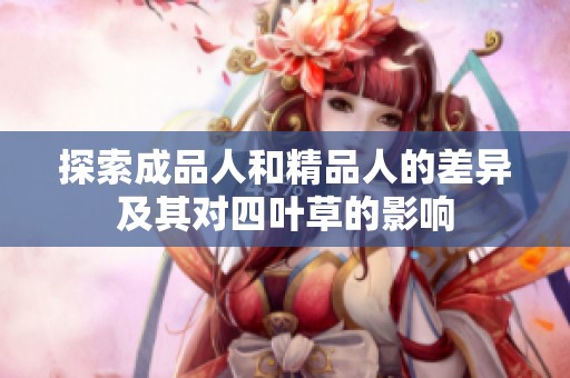 探索成品人和精品人的差异及其对四叶草的影响