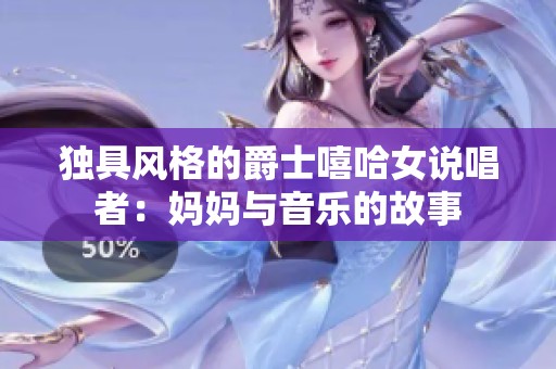 独具风格的爵士嘻哈女说唱者：妈妈与音乐的故事