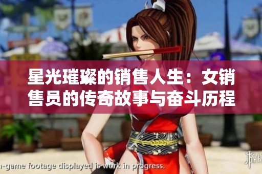 星光璀璨的销售人生：女销售员的传奇故事与奋斗历程