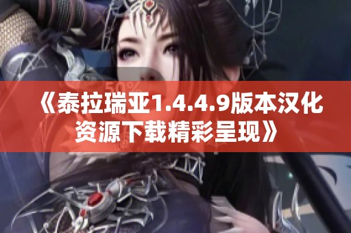 《泰拉瑞亚1.4.4.9版本汉化资源下载精彩呈现》