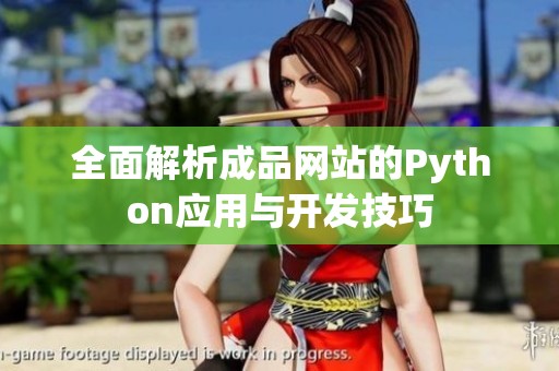 全面解析成品网站的Python应用与开发技巧