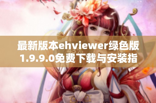 最新版本ehviewer绿色版1.9.9.0免费下载与安装指南