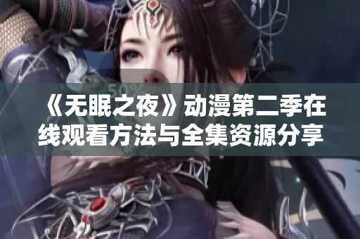 《无眠之夜》动漫第二季在线观看方法与全集资源分享