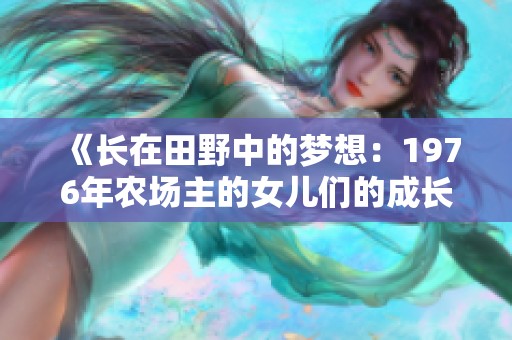 《长在田野中的梦想：1976年农场主的女儿们的成长故事》