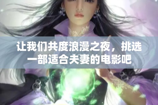 让我们共度浪漫之夜，挑选一部适合夫妻的电影吧