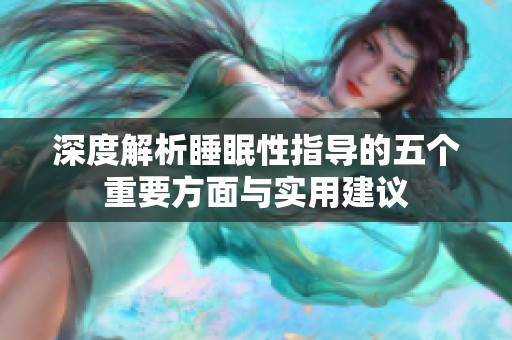 深度解析睡眠性指导的五个重要方面与实用建议