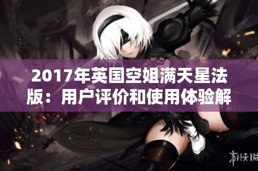 2017年英国空姐满天星法版：用户评价和使用体验解析