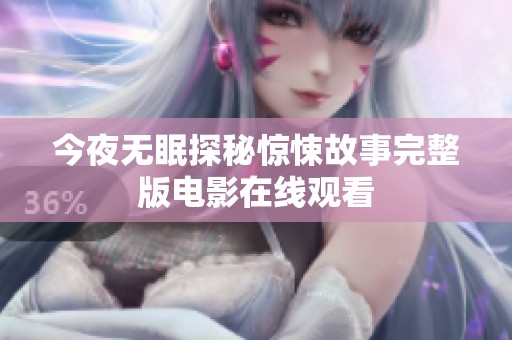 今夜无眠探秘惊悚故事完整版电影在线观看