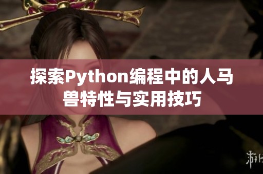 探索Python编程中的人马兽特性与实用技巧