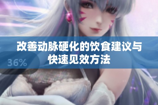 改善动脉硬化的饮食建议与快速见效方法