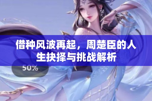 借种风波再起，周楚臣的人生抉择与挑战解析