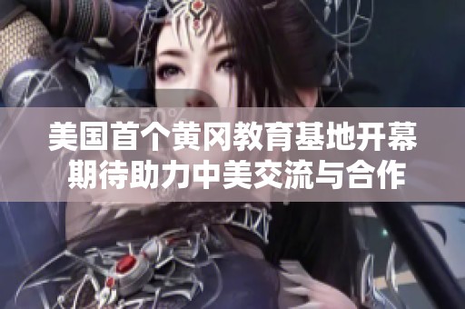 美国首个黄冈教育基地开幕 期待助力中美交流与合作