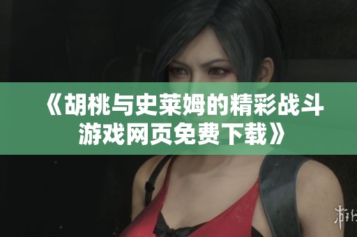 《胡桃与史莱姆的精彩战斗 游戏网页免费下载》