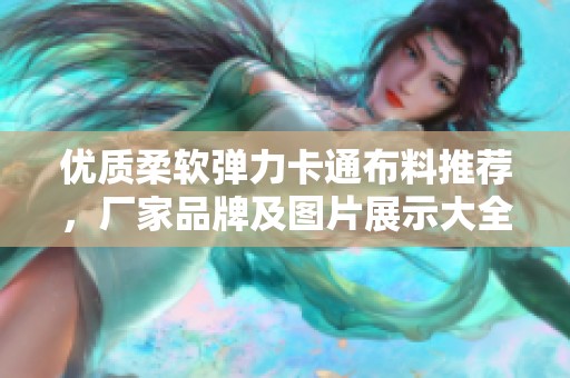 优质柔软弹力卡通布料推荐，厂家品牌及图片展示大全