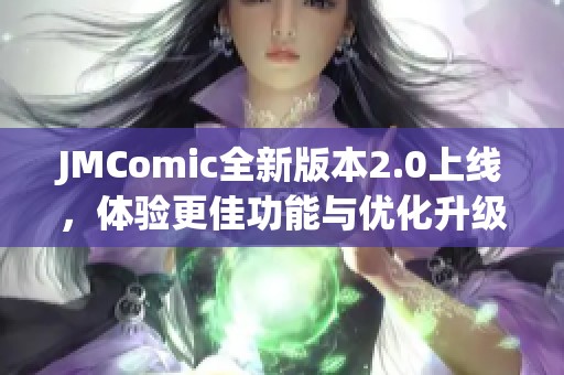 JMComic全新版本2.0上线，体验更佳功能与优化升级
