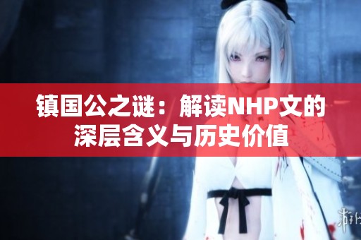 镇国公之谜：解读NHP文的深层含义与历史价值