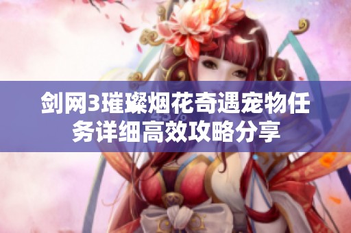 剑网3璀璨烟花奇遇宠物任务详细高效攻略分享