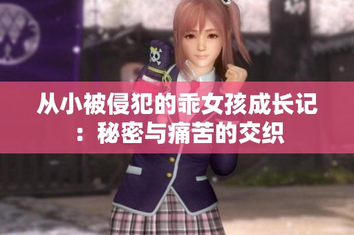 从小被侵犯的乖女孩成长记：秘密与痛苦的交织