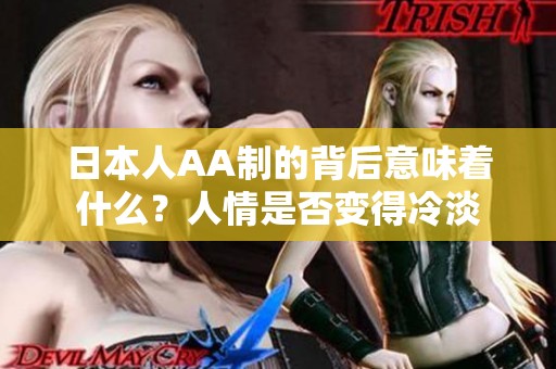 日本人AA制的背后意味着什么？人情是否变得冷淡