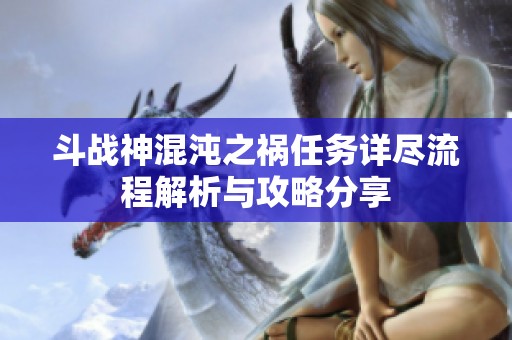 斗战神混沌之祸任务详尽流程解析与攻略分享