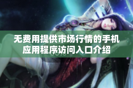 无费用提供市场行情的手机应用程序访问入口介绍