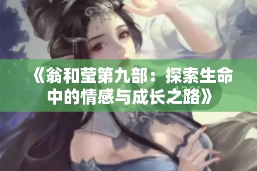 《翁和莹第九部：探索生命中的情感与成长之路》