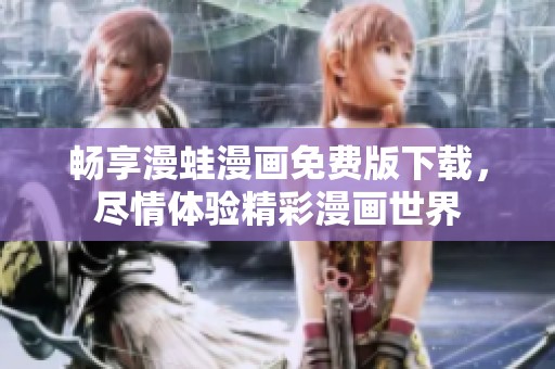 畅享漫蛙漫画免费版下载，尽情体验精彩漫画世界