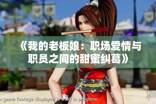《我的老板娘：职场爱情与职员之间的甜蜜纠葛》
