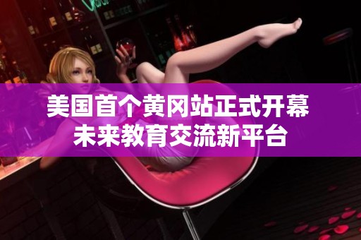 美国首个黄冈站正式开幕 未来教育交流新平台