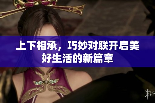 上下相承，巧妙对联开启美好生活的新篇章