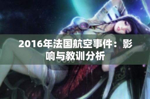 2016年法国航空事件：影响与教训分析