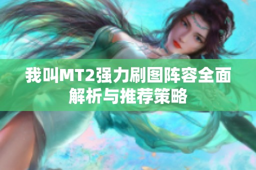 我叫MT2强力刷图阵容全面解析与推荐策略