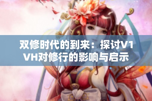 双修时代的到来：探讨V1VH对修行的影响与启示
