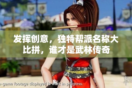 发挥创意，独特帮派名称大比拼，谁才是武林传奇