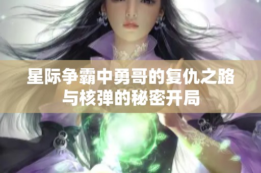 星际争霸中勇哥的复仇之路与核弹的秘密开局