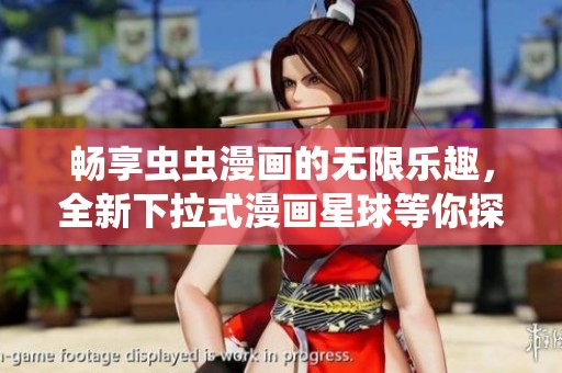 畅享虫虫漫画的无限乐趣，全新下拉式漫画星球等你探索