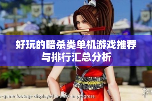 好玩的暗杀类单机游戏推荐与排行汇总分析