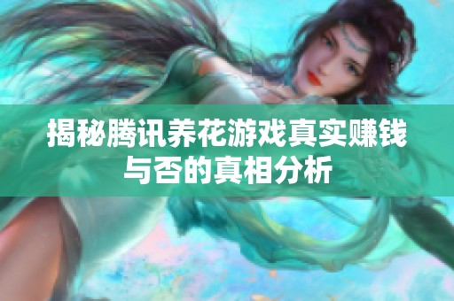 揭秘腾讯养花游戏真实赚钱与否的真相分析