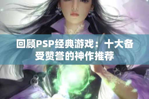 回顾PSP经典游戏：十大备受赞誉的神作推荐