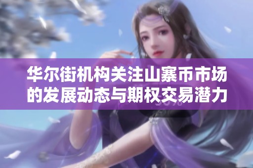 华尔街机构关注山寨币市场的发展动态与期权交易潜力